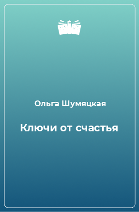 Книга Ключи от счастья