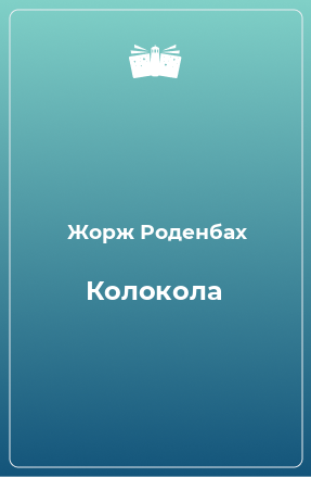 Книга Колокола