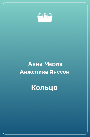 Книга Кольцо