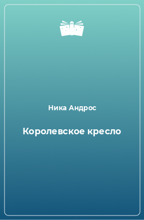 Книга Королевское кресло