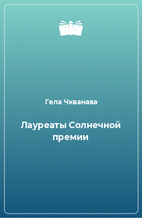 Книга Лауреаты Солнечной премии