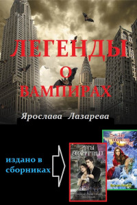 Книга Легенды о вампирах