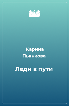 Книга Леди в пути