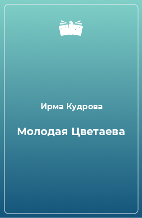 Книга Молодая Цветаева