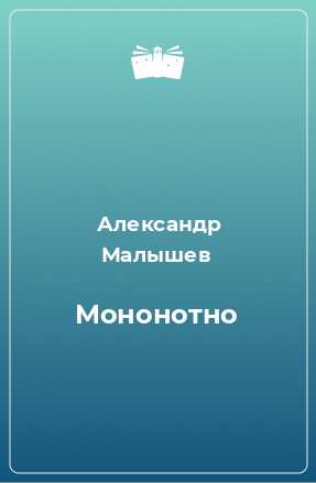 Книга Мононотно