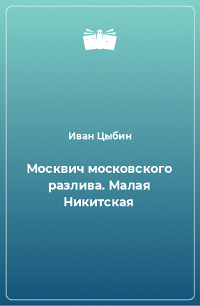 Книга Москвич московского разлива. Малая Никитская