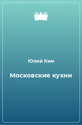 Книга Московские кухни