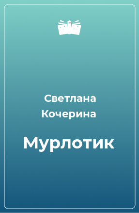 Книга Мурлотик