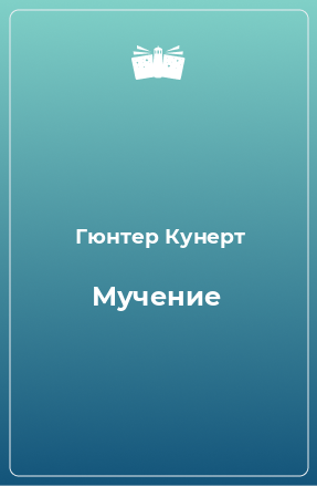 Книга Мучение