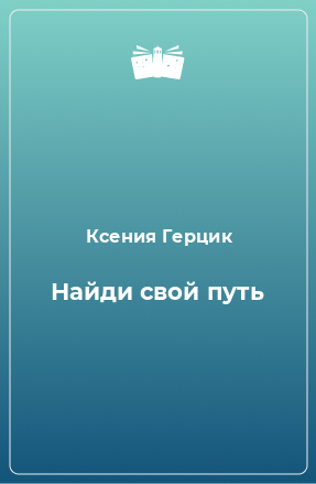 Книга Найди свой путь