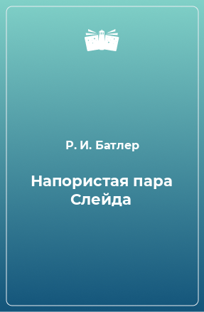 Книга Напористая пара Слейда