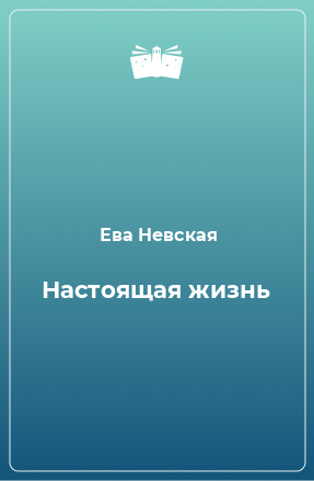 Книга Настоящая жизнь