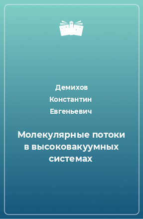 Книга Молекулярные потоки в высоковакуумных системах