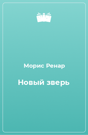 Книга Новый зверь