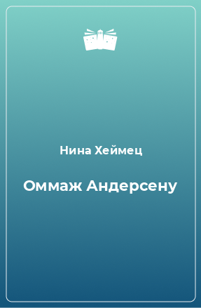 Книга Оммаж Андерсену