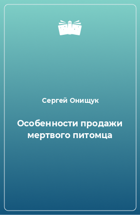 Книга Особенности продажи мертвого питомца