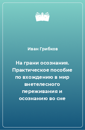 Книга На грани осознания. Практическое пособие по вхождению в мир внетелесного переживания и осознанию во сне