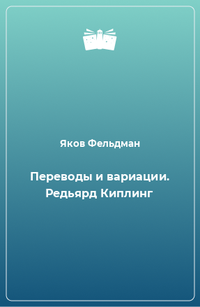 Книга Переводы и вариации. Редьярд Киплинг