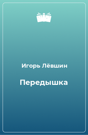 Книга Передышка