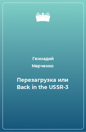 Книга Перезагрузка или Back in the USSR-3