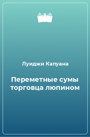 Книга Переметные сумы торговца люпином