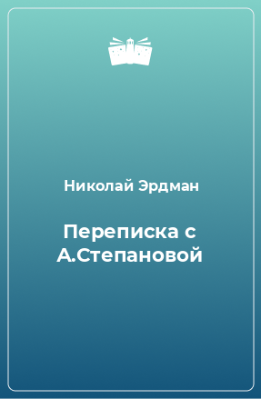Книга Переписка с А.Степановой