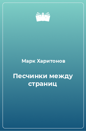 Книга Песчинки между страниц