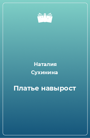 Книга Платье навырост