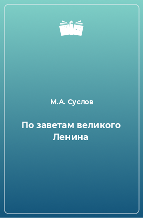 Книга По заветам великого Ленина