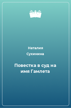 Книга Повестка в суд на имя Гамлета