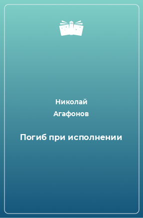 Книга Погиб при исполнении