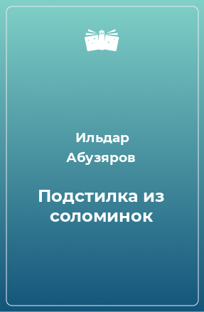 Книга Подстилка из соломинок