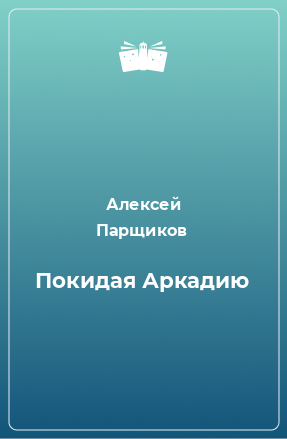 Книга Покидая Аркадию