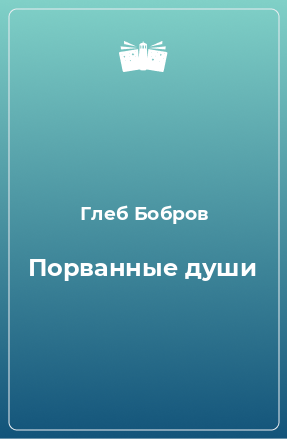 Книга Порванные души