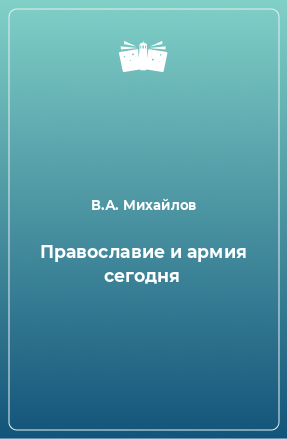 Книга Православие и армия сегодня