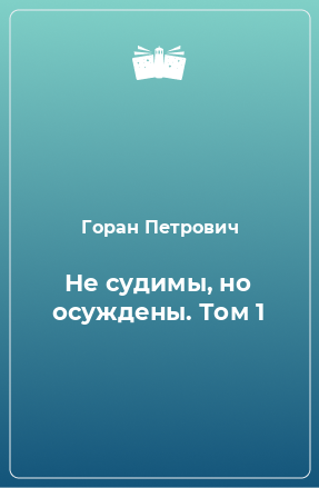 Книга Не судимы, но осуждены. Том 1