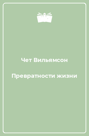 Книга Превратности жизни