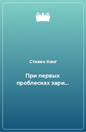 Книга При первых проблесках зари...