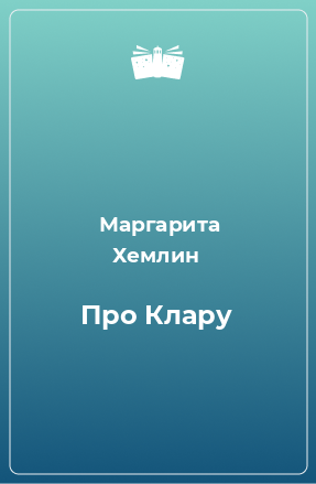 Книга Про Клару