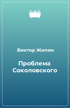 Книга Проблема Соколовского