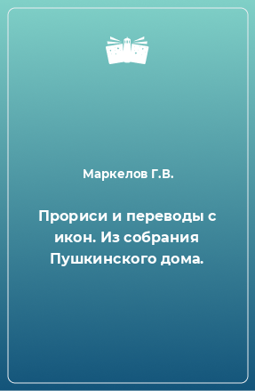 Книга Прориси и переводы с икон. Из собрания Пушкинского дома.