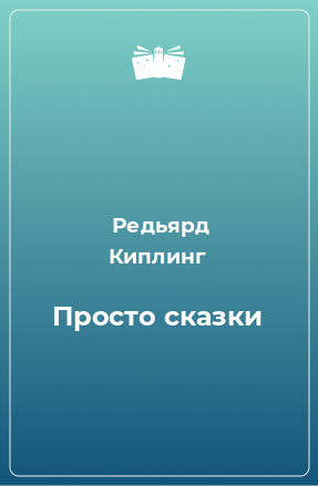 Книга Просто сказки