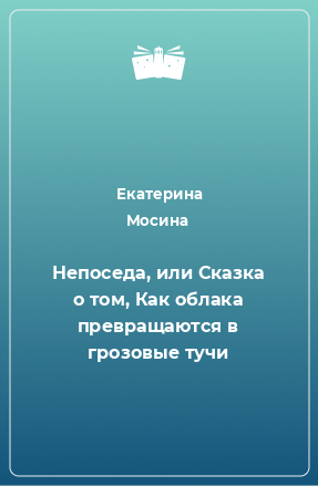 Книга Непоседа, или Сказка о том, Как облака превращаются в грозовые тучи