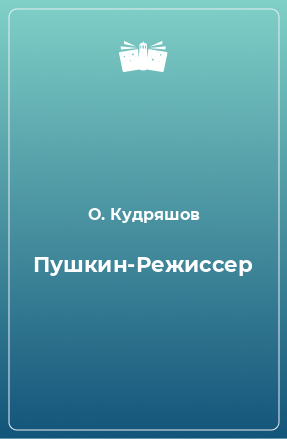 Книга Пушкин-Режиссер