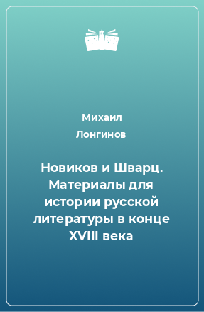 Книга Новиков и Шварц. Материалы для истории русской литературы в конце XVIII века