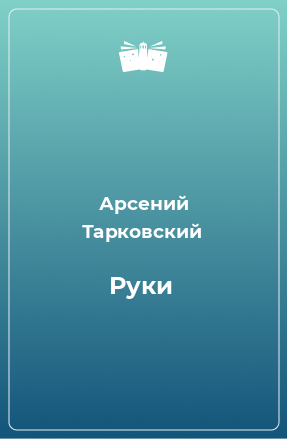 Книга Руки