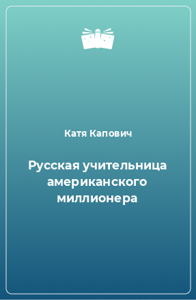 Книга Русская учительница американского миллионера