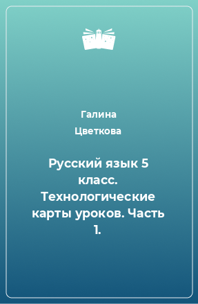 Книга Русский язык 5 класс. Технологические карты уроков. Часть 1.