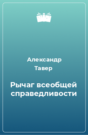 Книга Рычаг всеобщей справедливости