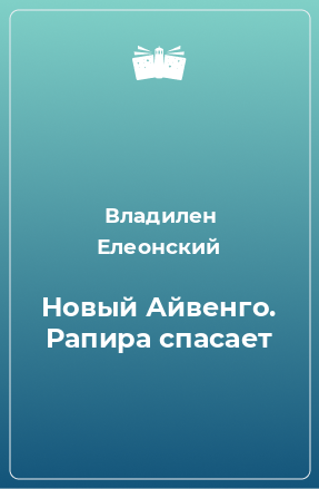 Книга Новый Айвенго. Рапира спасает